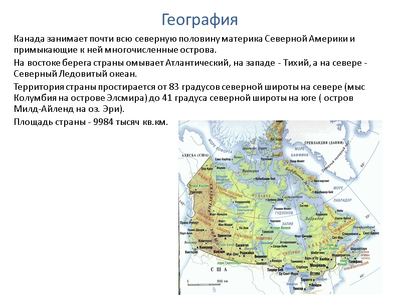 География Канада занимает почти всю северную половину материка Северной Америки и примыкающие к ней